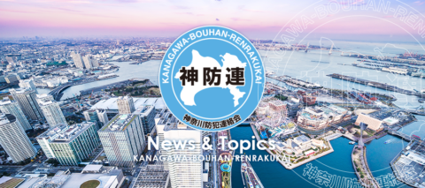 【特殊詐欺被害防止】神奈川県犯罪のない安全・安心まちづくり推進協議会からのお知らせ。