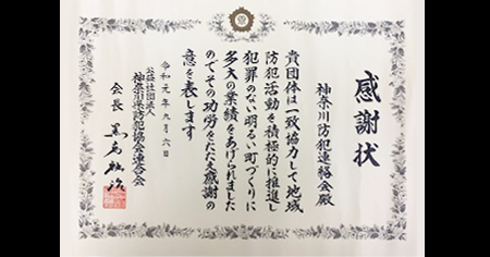 ９月６日（金）、神奈川県立音楽堂において開催されました「安全・安心県民のつどい」において、神奈川防犯連絡会が神奈川県防犯協会連合会会長（県知事）から感謝状を贈呈されました。