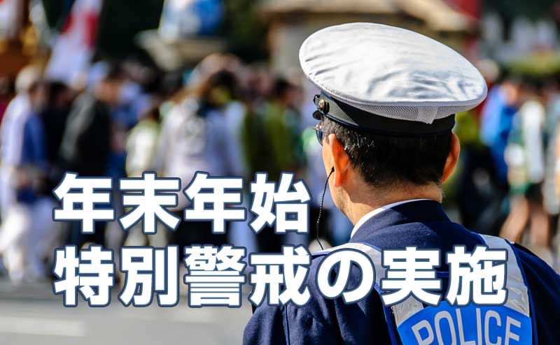 神奈川県警は１２月１５日から年末年始特別警戒をスタートします。（１月３日をもって終了いたしました。）